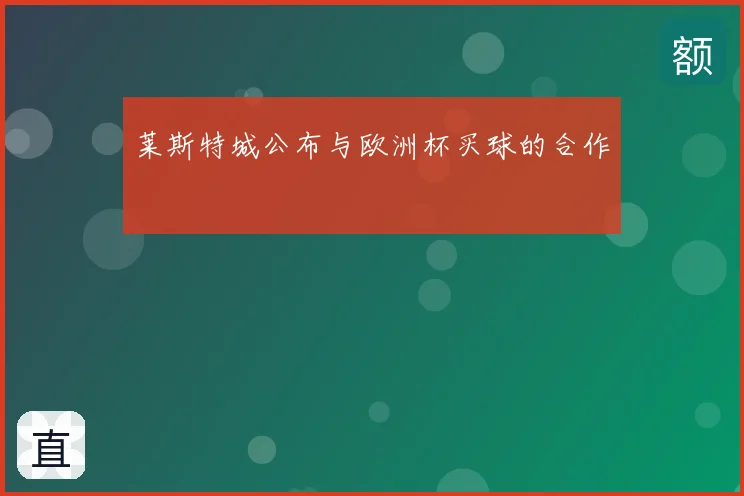 莱斯特城公布与欧洲杯买球的合作