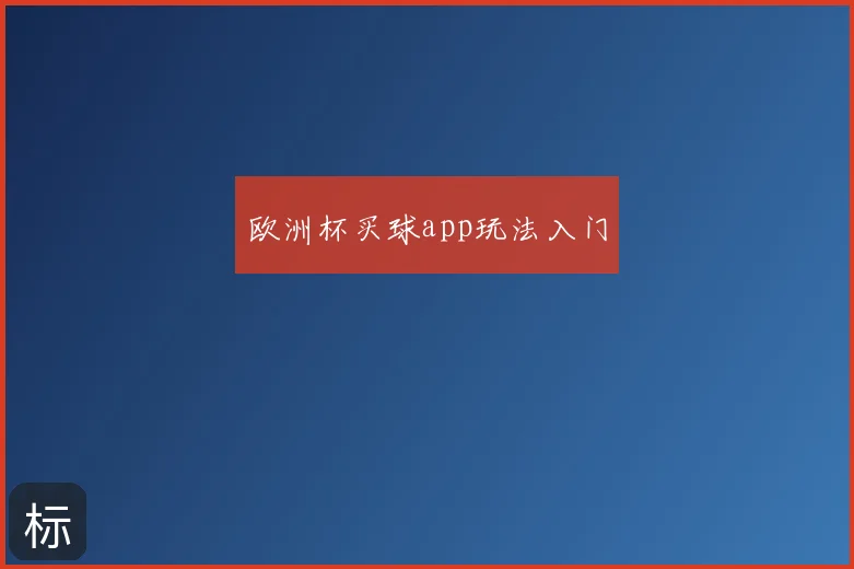 欧洲杯买球app玩法入门