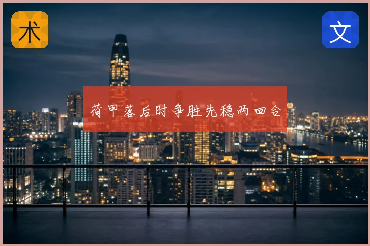 荷甲落后时争胜先稳两回合