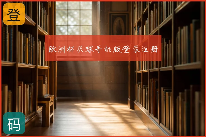 欧洲杯买球手机版登录注册