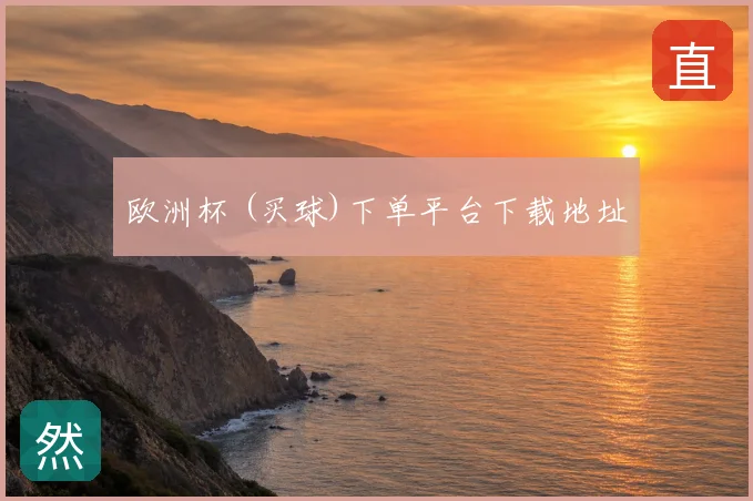 欧洲杯 (买球)下单平台下载地址