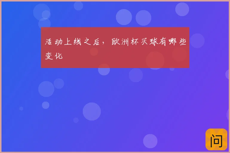 活动上线之后，欧洲杯买球有哪些变化